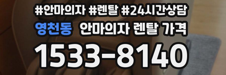영천동 안마의자 렌탈 가격