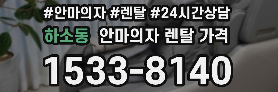 하소동 안마의자 렌탈 가격