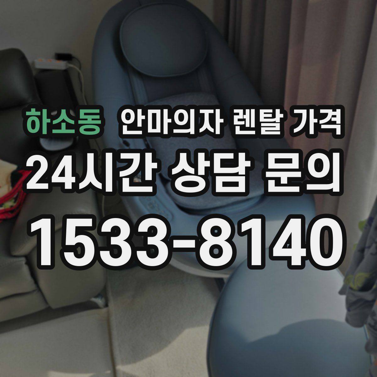 하소동 안마의자 렌탈 가격
