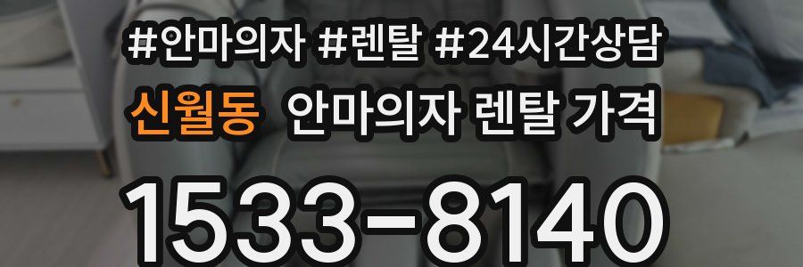 신월동 안마의자 렌탈 가격