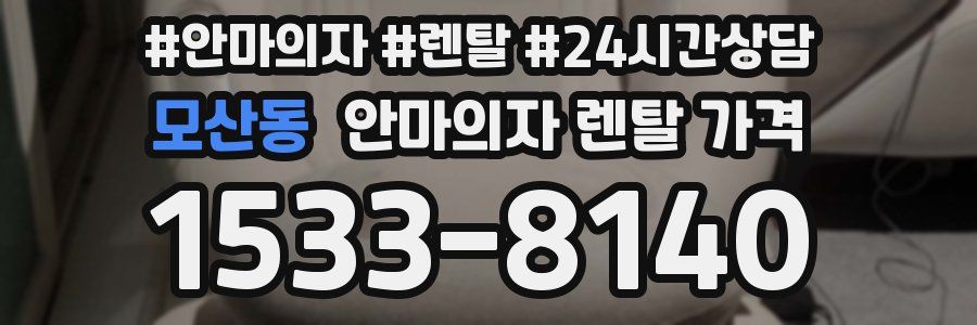 모산동 안마의자 렌탈 가격