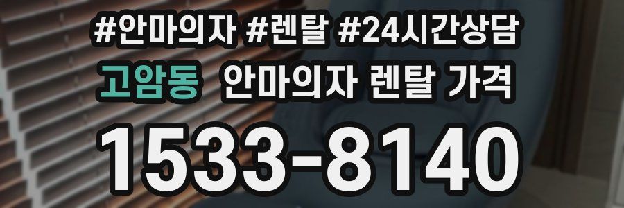 고암동 안마의자 렌탈 가격