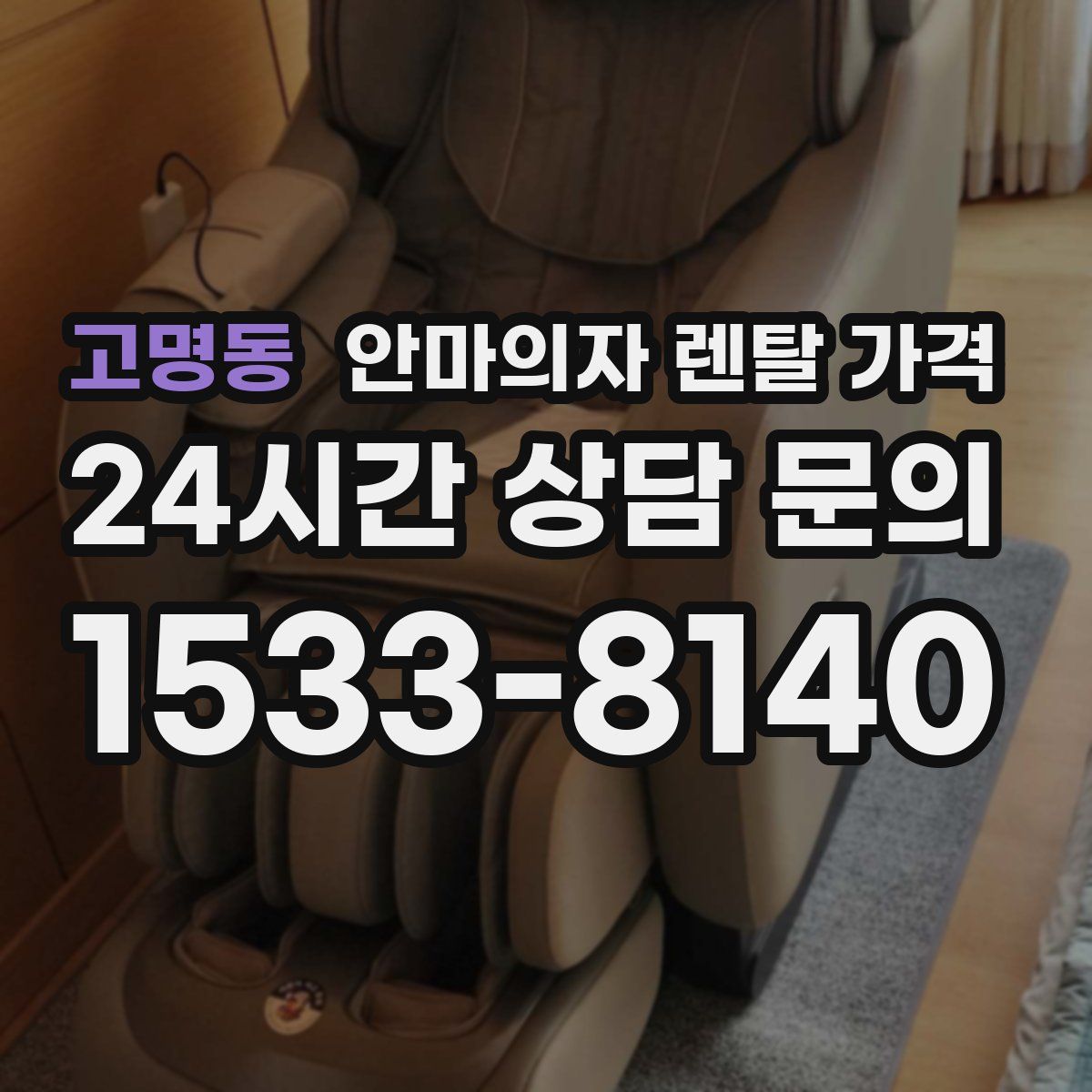 고명동 안마의자 렌탈 가격