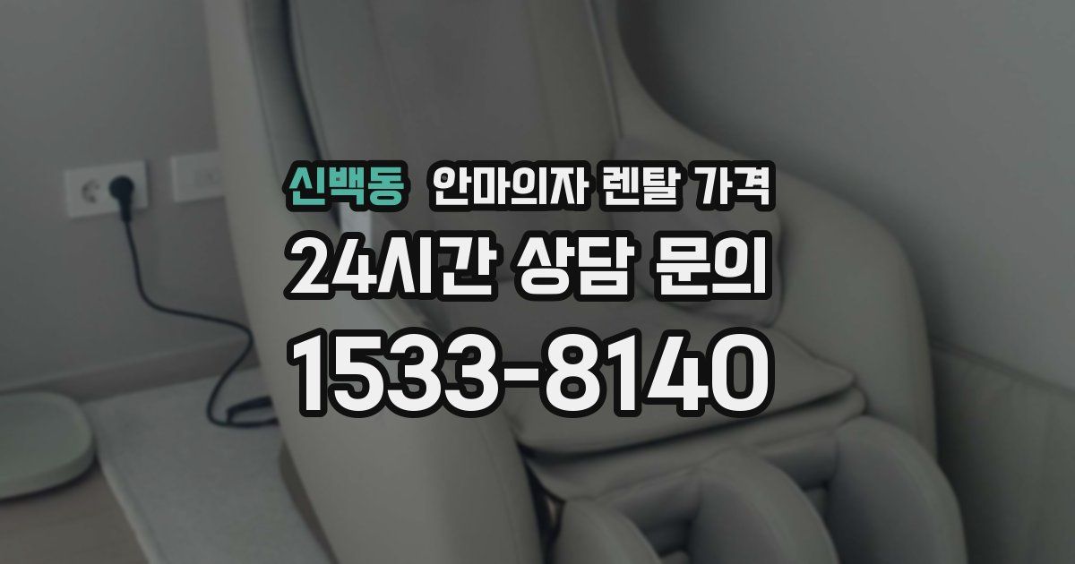 신백동 안마의자 렌탈 가격