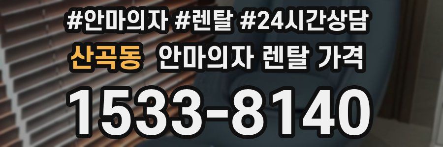 산곡동 안마의자 렌탈 가격