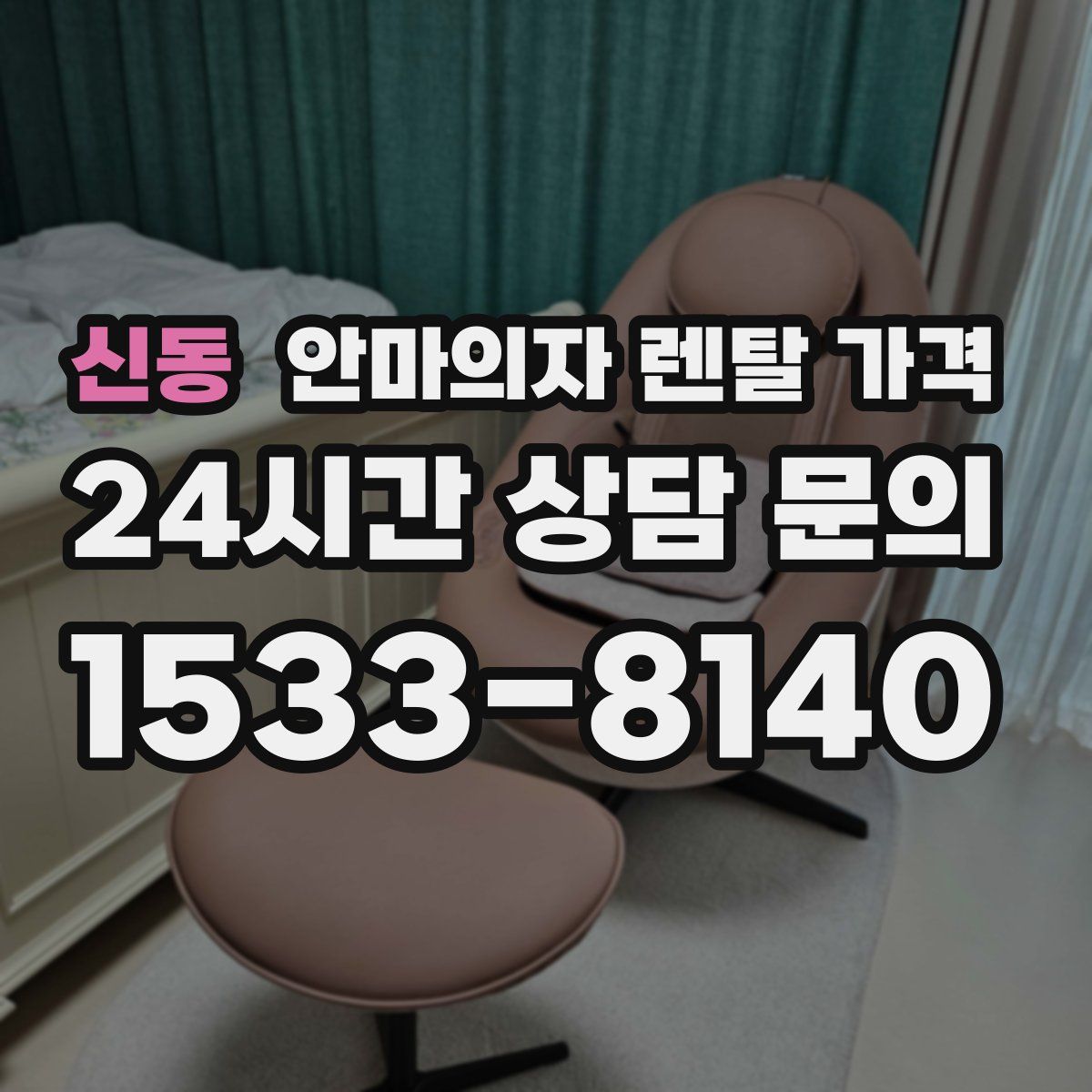 신동 안마의자 렌탈 가격