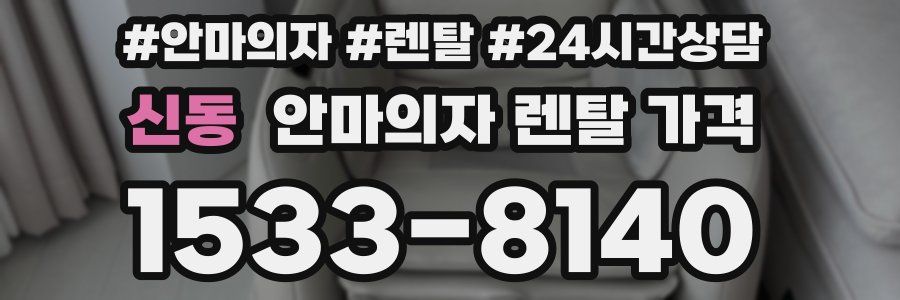 신동 안마의자 렌탈 가격