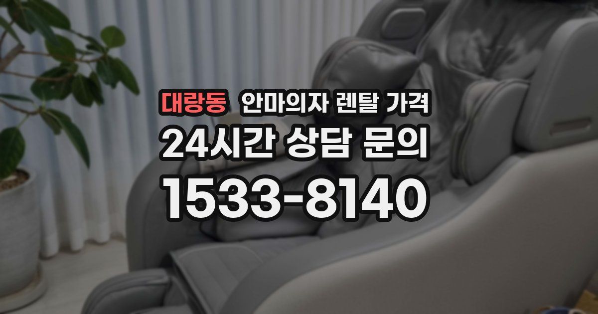 대랑동 안마의자 렌탈 가격
