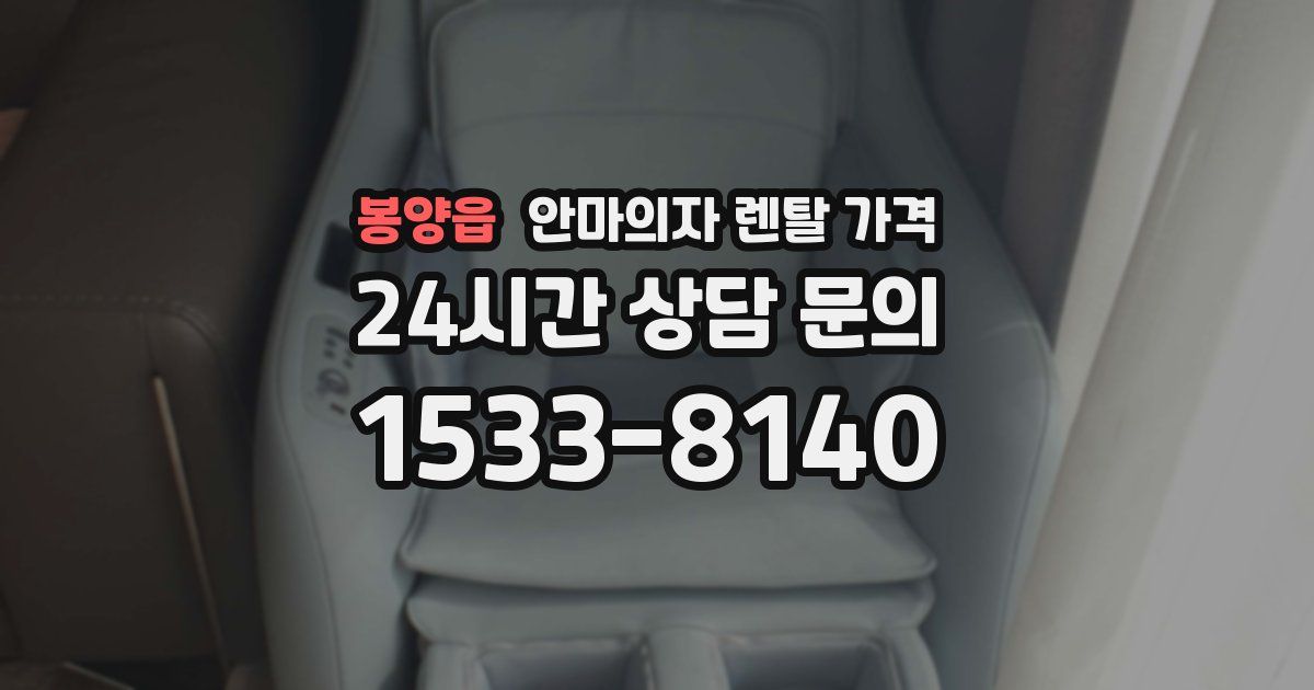 봉양읍 안마의자 렌탈 가격