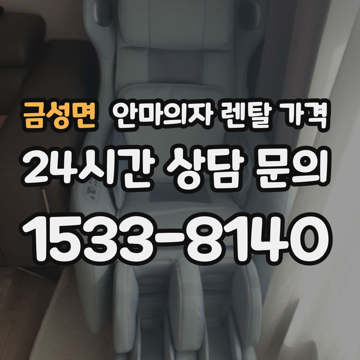 금성면 안마의자 렌탈 가격
