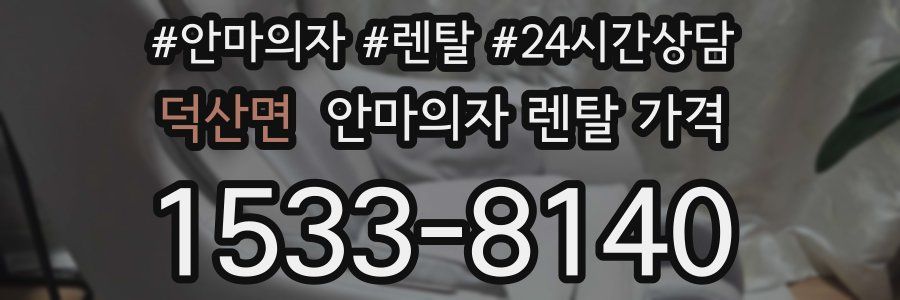 덕산면 안마의자 렌탈 가격