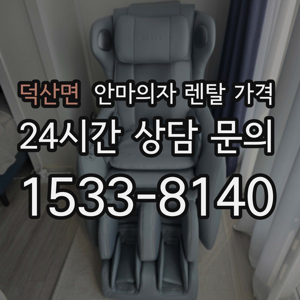 덕산면 안마의자 렌탈 가격