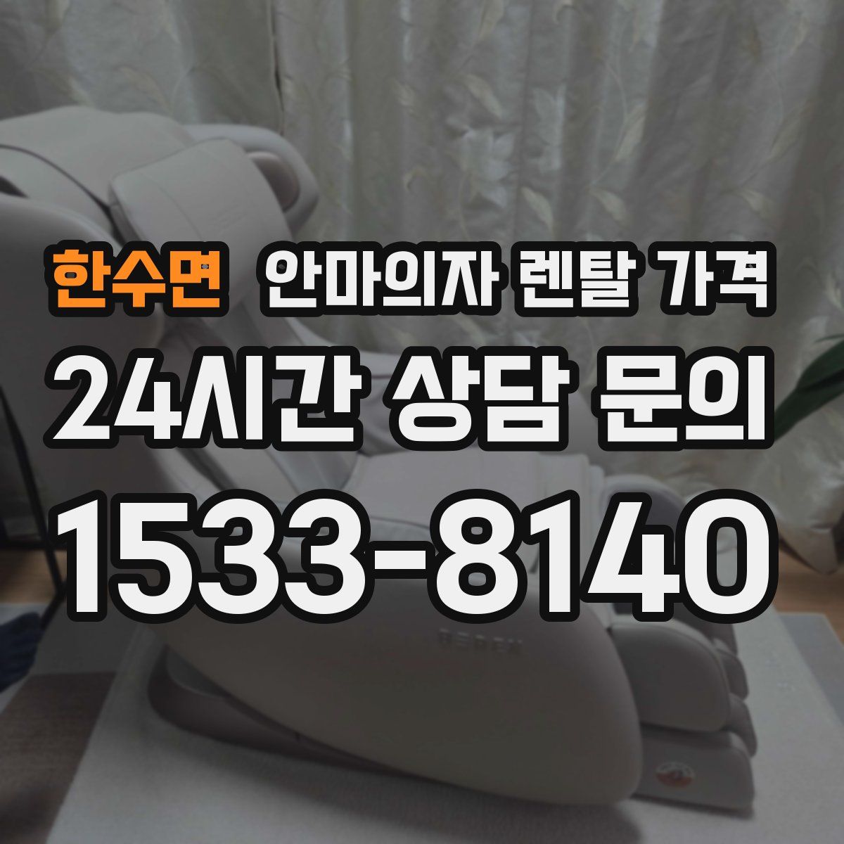 한수면 안마의자 렌탈 가격
