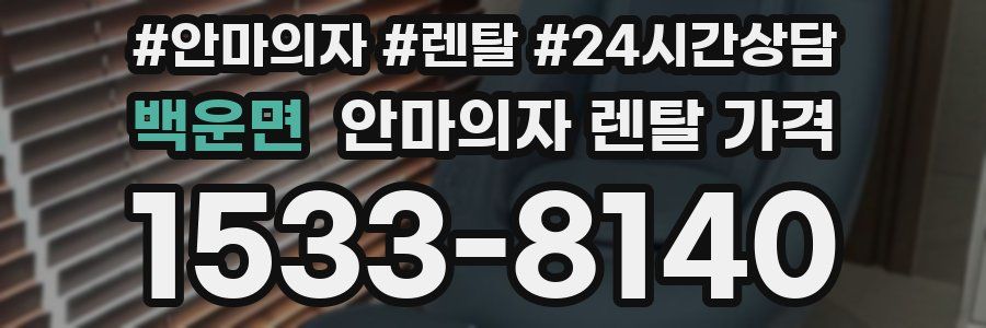 백운면 안마의자 렌탈 가격
