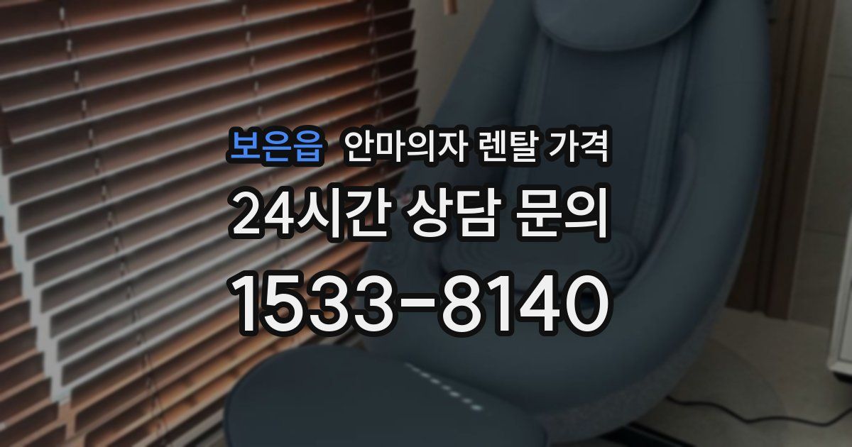 보은읍 안마의자 렌탈 가격