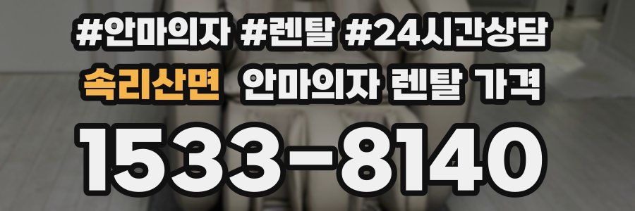 속리산면 안마의자 렌탈 가격