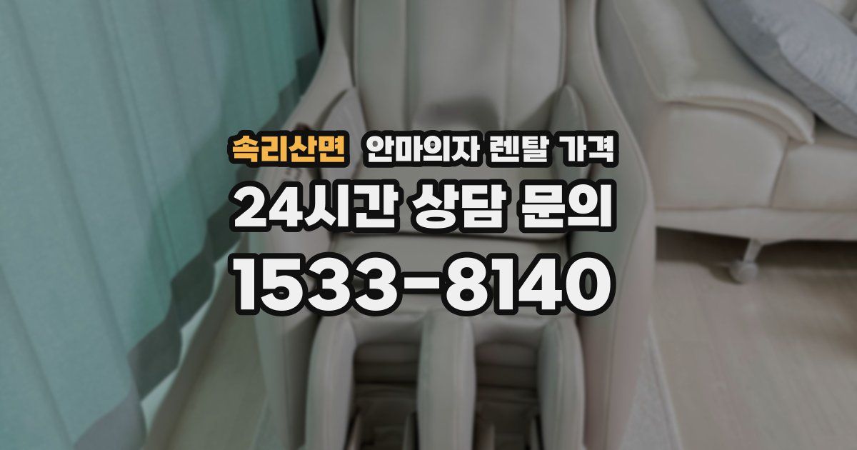 속리산면 안마의자 렌탈 가격