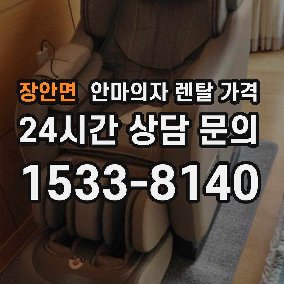 장안면 안마의자 렌탈 가격