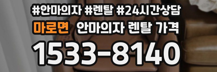 마로면 안마의자 렌탈 가격
