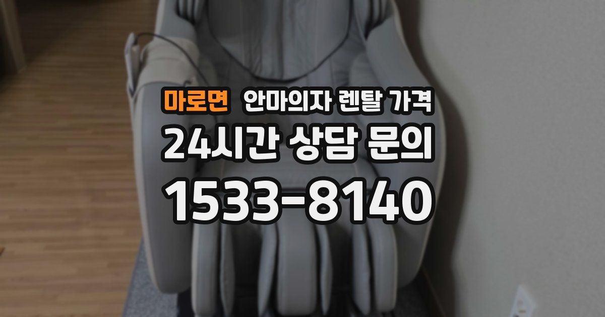 마로면 안마의자 렌탈 가격