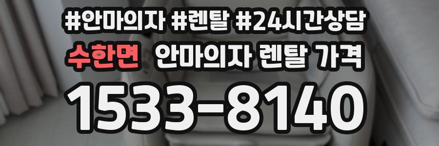 수한면 안마의자 렌탈 가격
