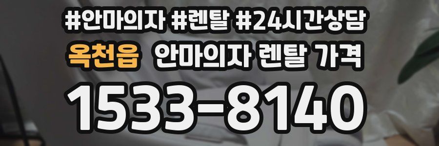 옥천읍 안마의자 렌탈 가격