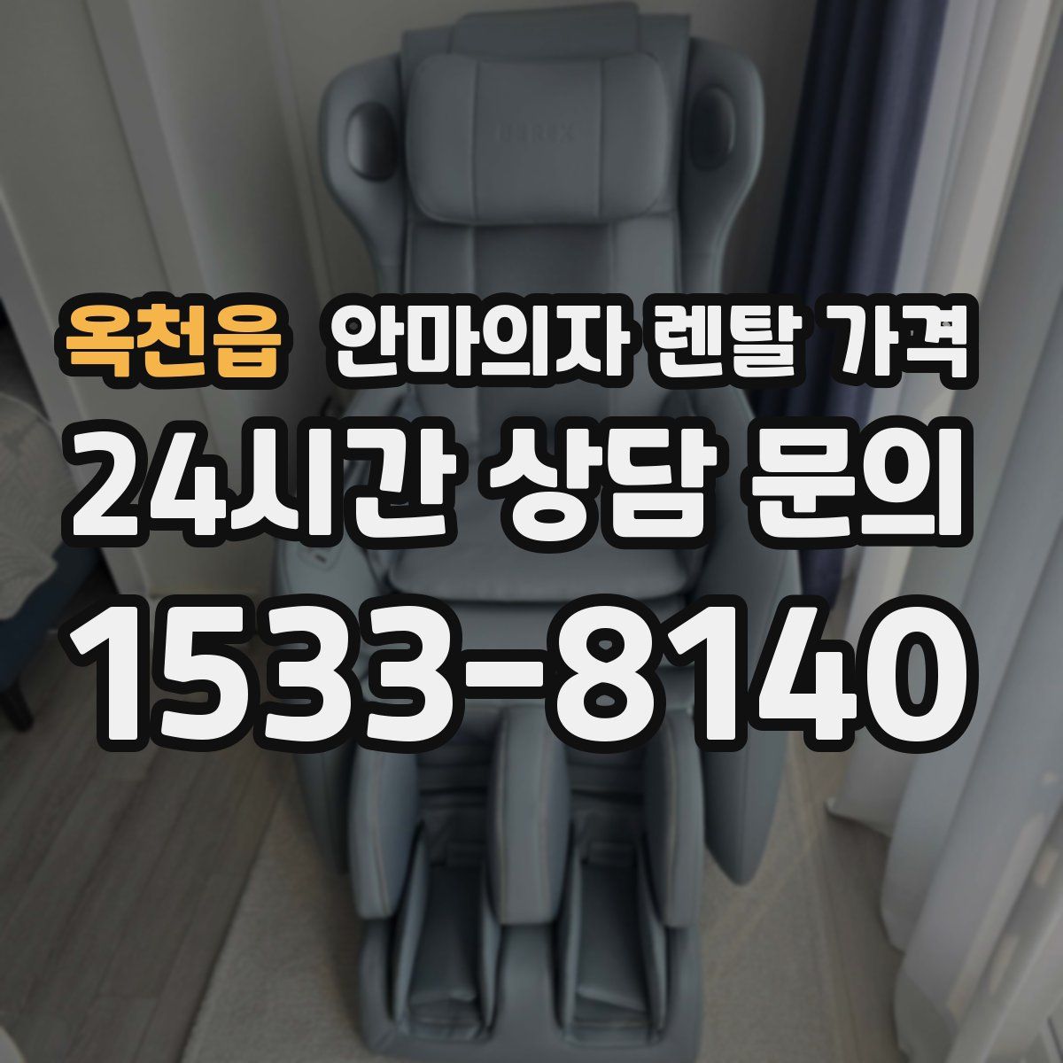 옥천읍 안마의자 렌탈 가격