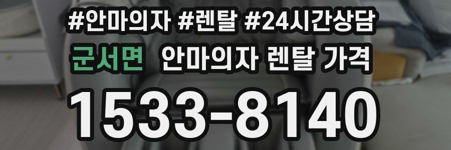 군서면 안마의자 렌탈 가격