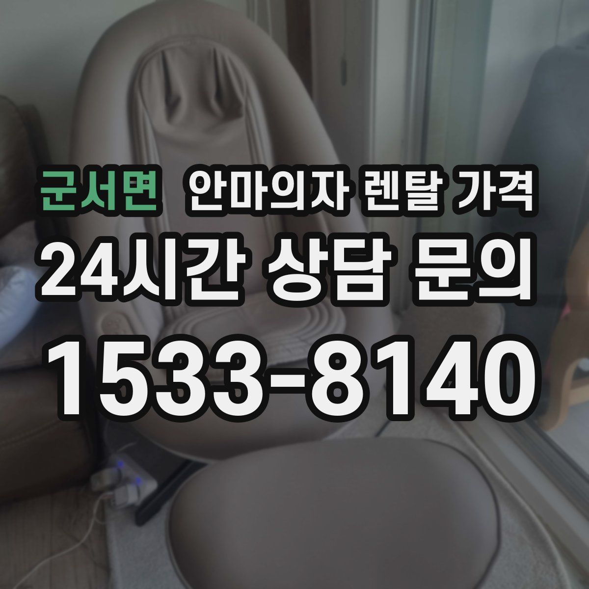군서면 안마의자 렌탈 가격