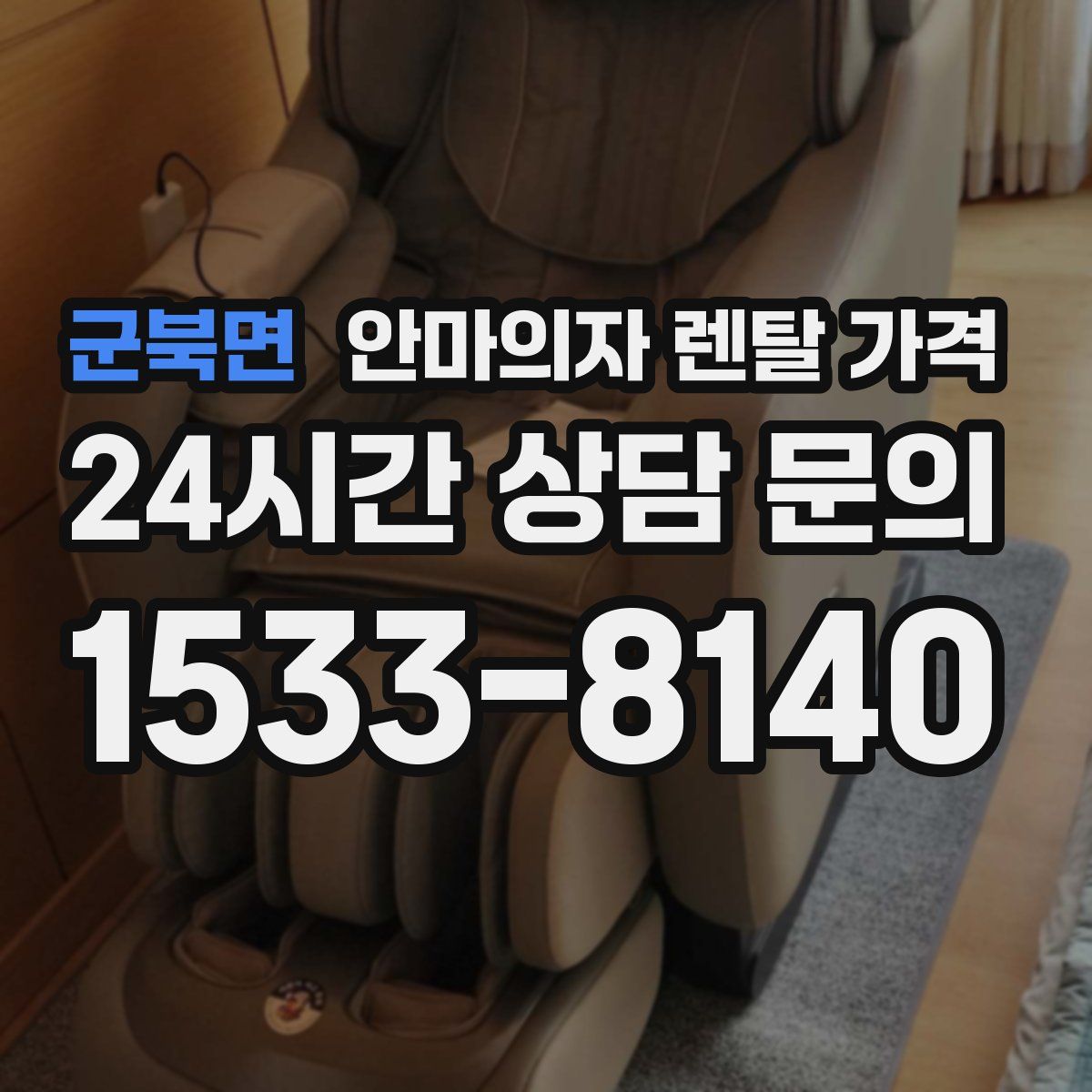 군북면 안마의자 렌탈 가격