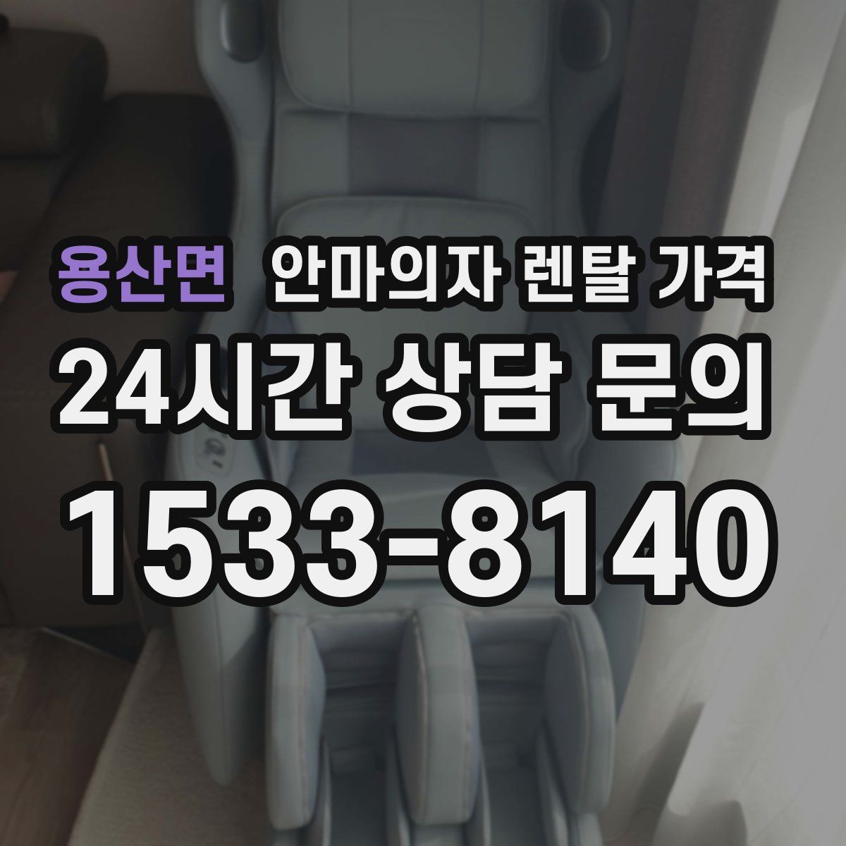 용산면 안마의자 렌탈 가격