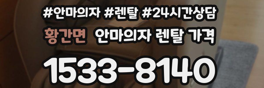 황간면 안마의자 렌탈 가격