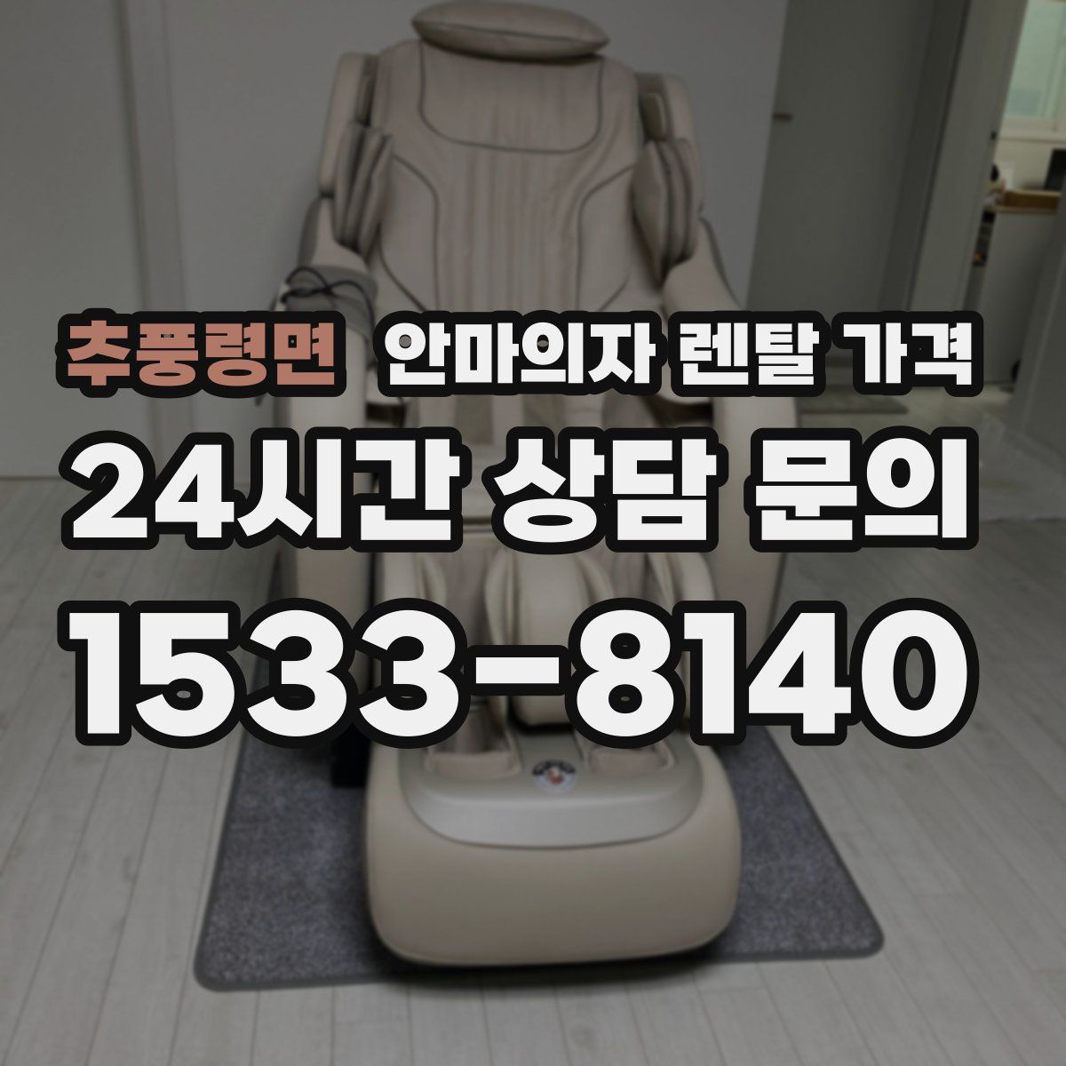 추풍령면 안마의자 렌탈 가격