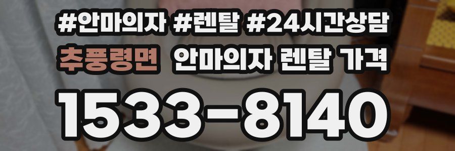 추풍령면 안마의자 렌탈 가격