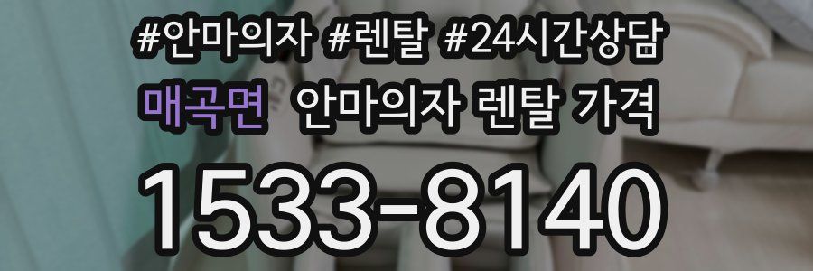 매곡면 안마의자 렌탈 가격