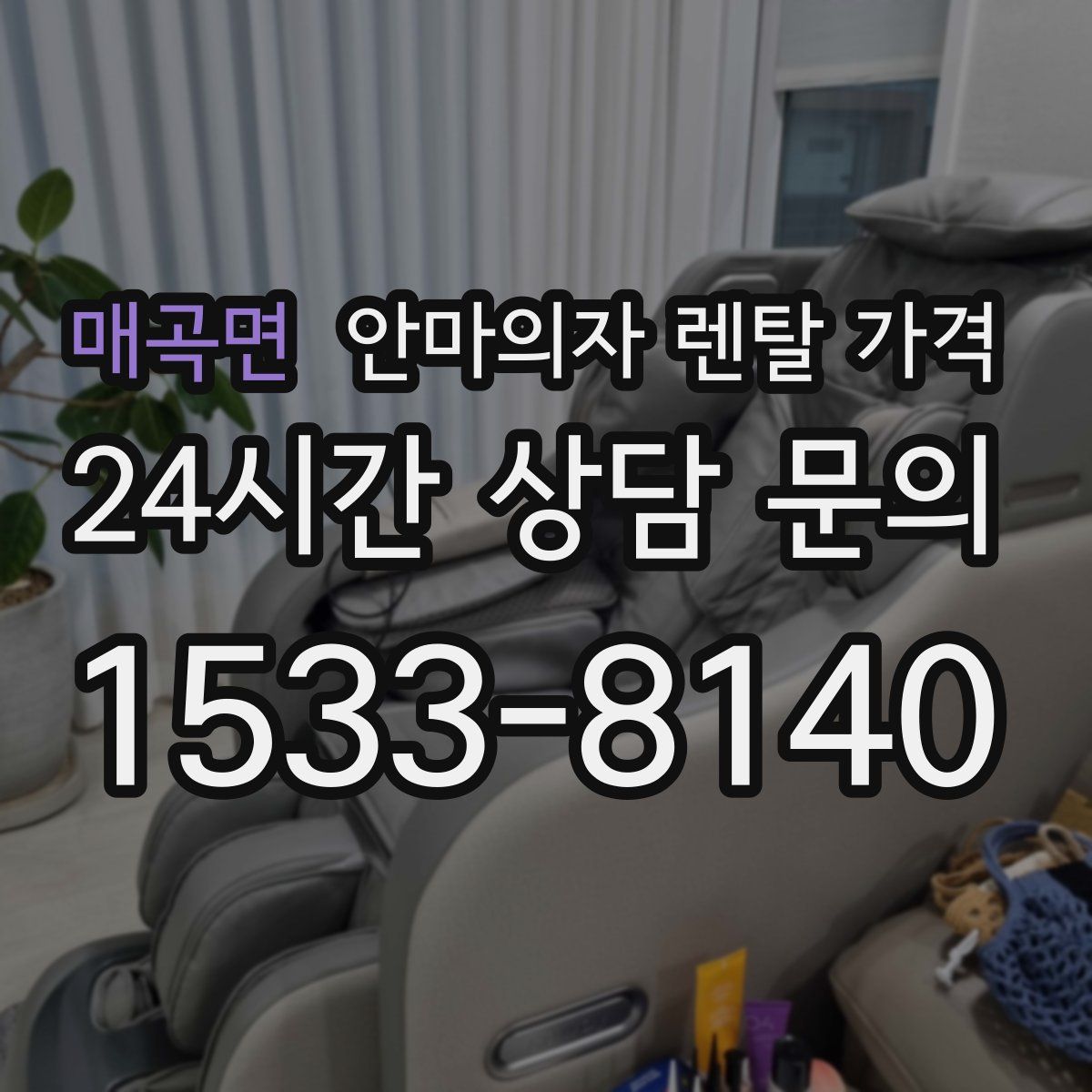 매곡면 안마의자 렌탈 가격
