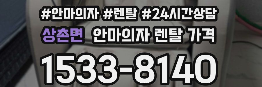 상촌면 안마의자 렌탈 가격
