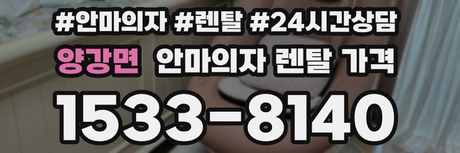 양강면 안마의자 렌탈 가격