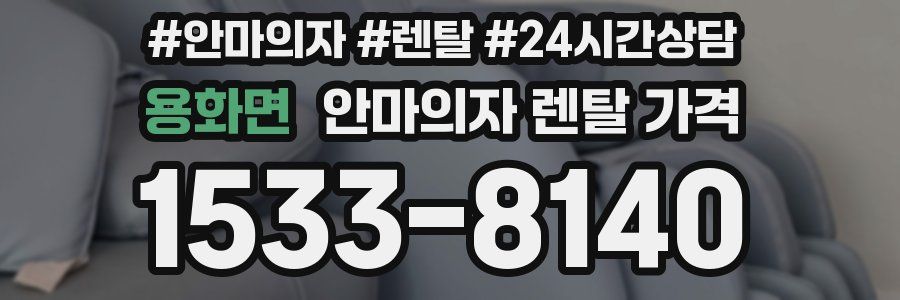 용화면 안마의자 렌탈 가격