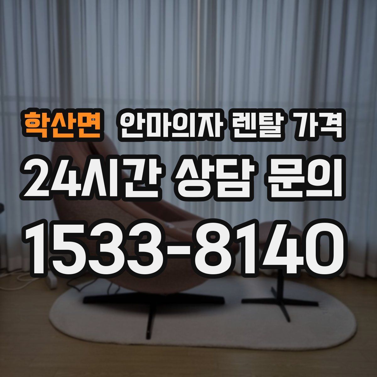 학산면 안마의자 렌탈 가격