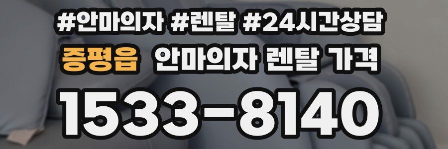 증평읍 안마의자 렌탈 가격