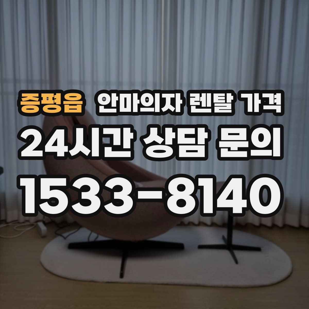 증평읍 안마의자 렌탈 가격