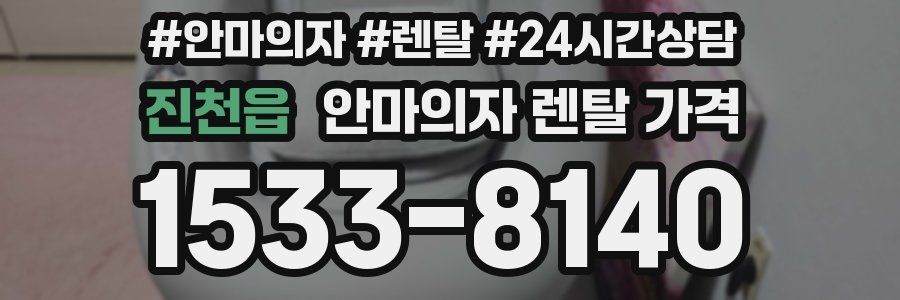 진천읍 안마의자 렌탈 가격