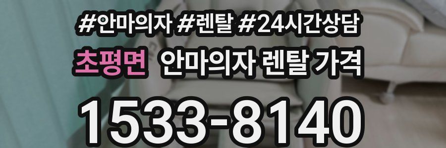 초평면 안마의자 렌탈 가격