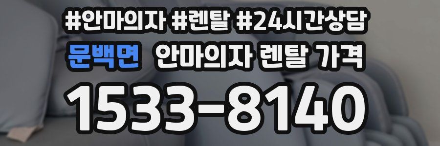 문백면 안마의자 렌탈 가격