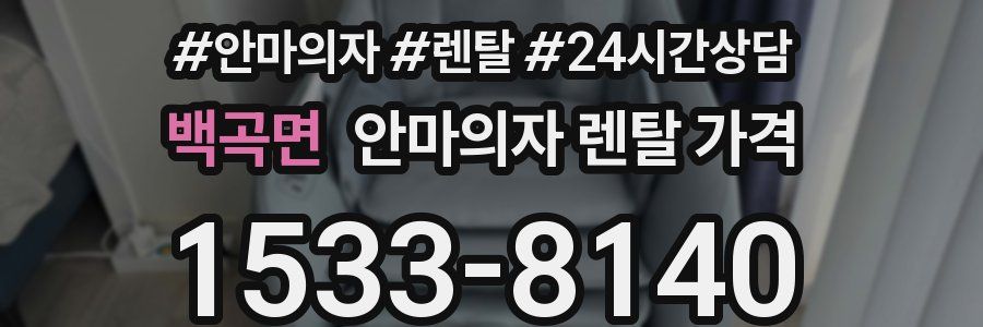 백곡면 안마의자 렌탈 가격