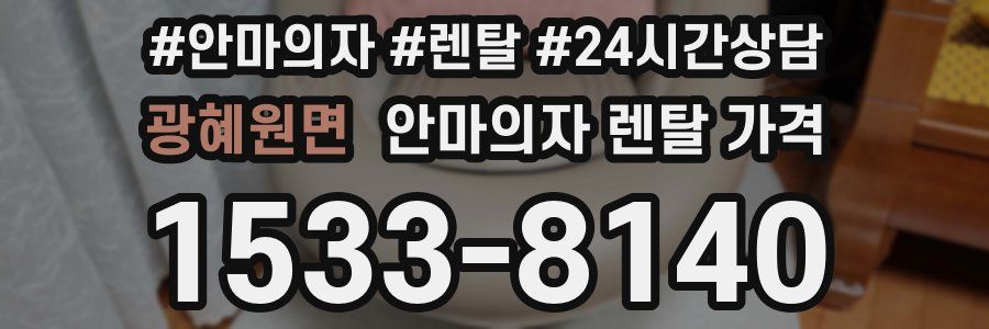 광혜원면 안마의자 렌탈 가격