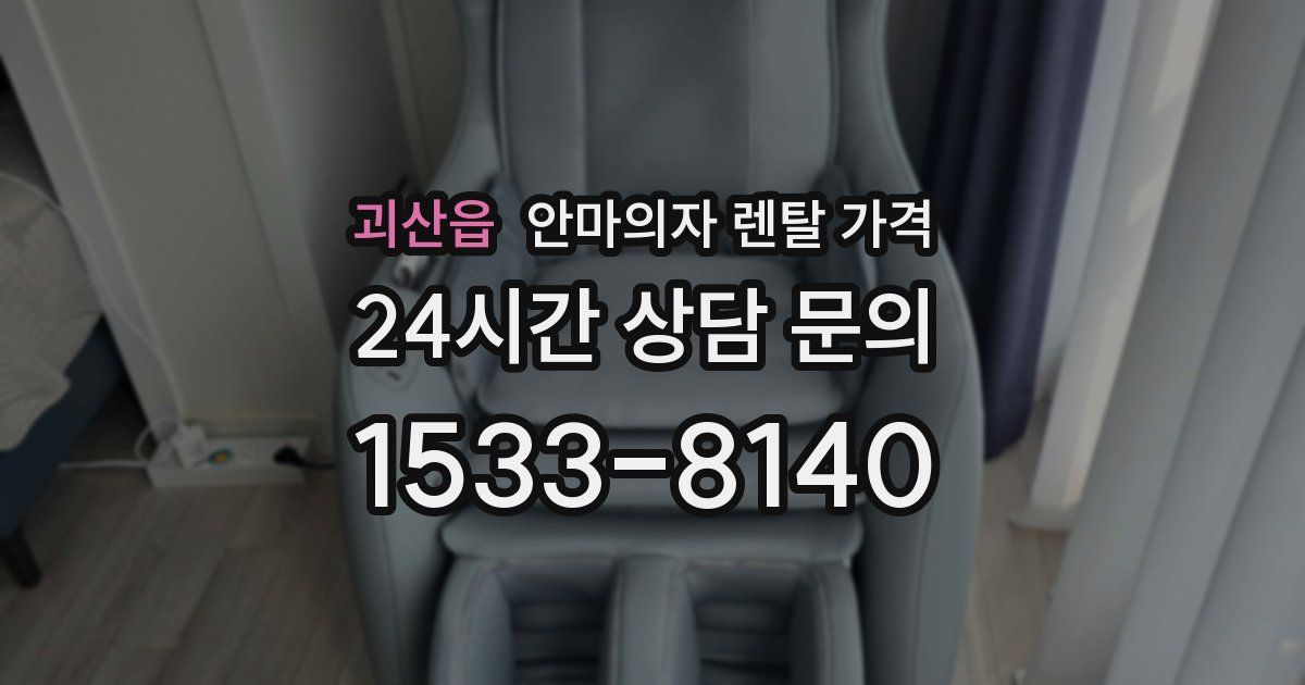 괴산읍 안마의자 렌탈 가격