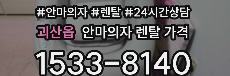 괴산읍 안마의자 렌탈 가격