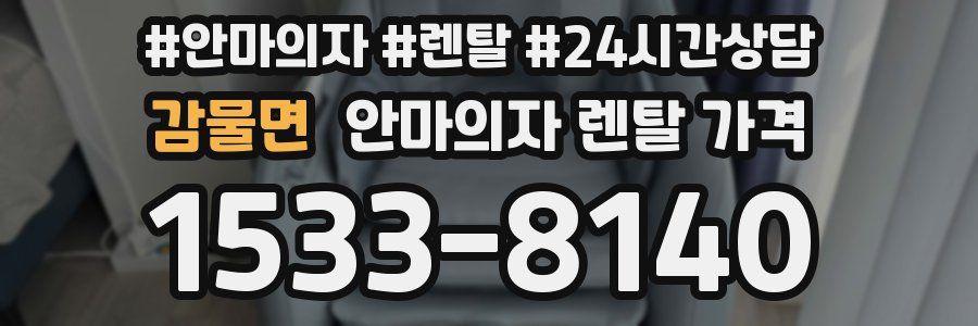 감물면 안마의자 렌탈 가격